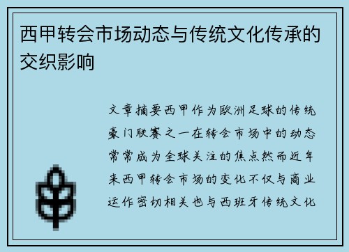 西甲转会市场动态与传统文化传承的交织影响
