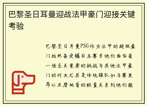 巴黎圣日耳曼迎战法甲豪门迎接关键考验
