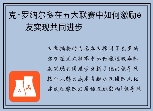 克·罗纳尔多在五大联赛中如何激励队友实现共同进步