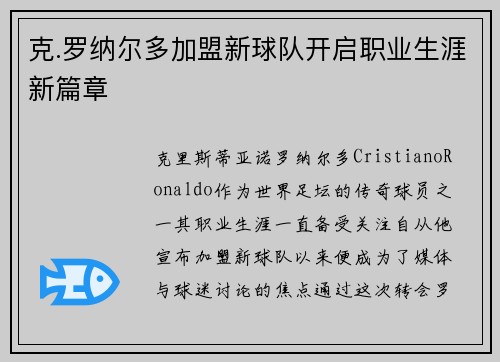 克.罗纳尔多加盟新球队开启职业生涯新篇章