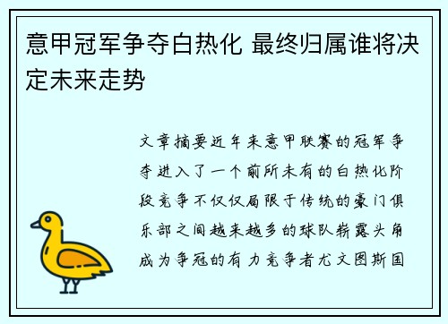意甲冠军争夺白热化 最终归属谁将决定未来走势