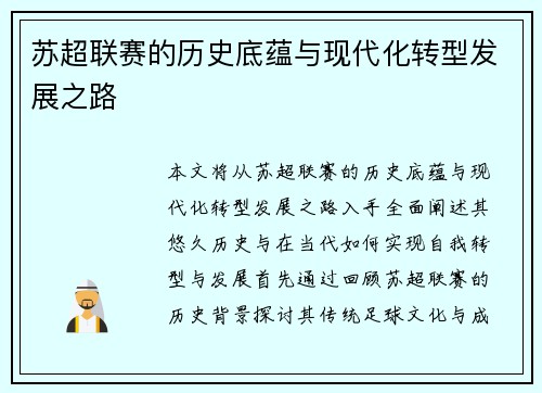 苏超联赛的历史底蕴与现代化转型发展之路