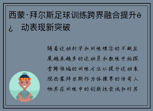 西蒙·拜尔斯足球训练跨界融合提升运动表现新突破
