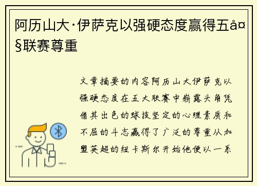 阿历山大·伊萨克以强硬态度赢得五大联赛尊重