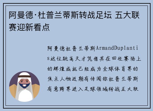 阿曼德·杜普兰蒂斯转战足坛 五大联赛迎新看点