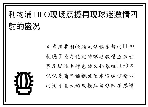 利物浦TIFO现场震撼再现球迷激情四射的盛况