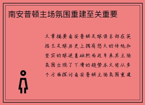 南安普顿主场氛围重建至关重要