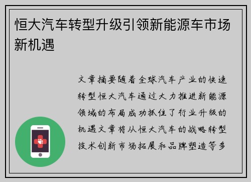恒大汽车转型升级引领新能源车市场新机遇