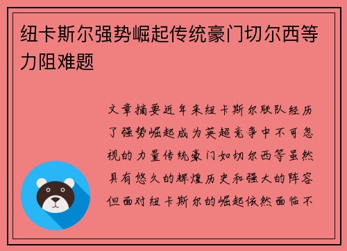 纽卡斯尔强势崛起传统豪门切尔西等力阻难题