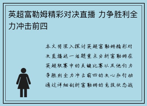 英超富勒姆精彩对决直播 力争胜利全力冲击前四