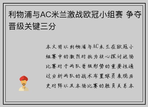 利物浦与AC米兰激战欧冠小组赛 争夺晋级关键三分