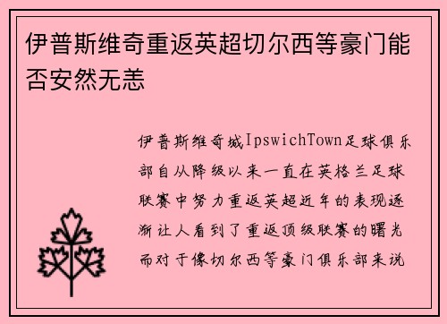 伊普斯维奇重返英超切尔西等豪门能否安然无恙