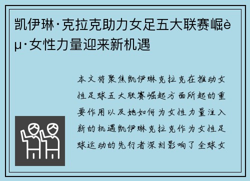 凯伊琳·克拉克助力女足五大联赛崛起女性力量迎来新机遇