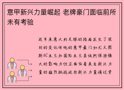 意甲新兴力量崛起 老牌豪门面临前所未有考验