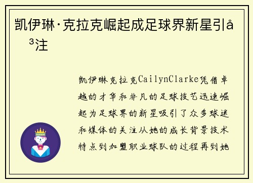 凯伊琳·克拉克崛起成足球界新星引关注