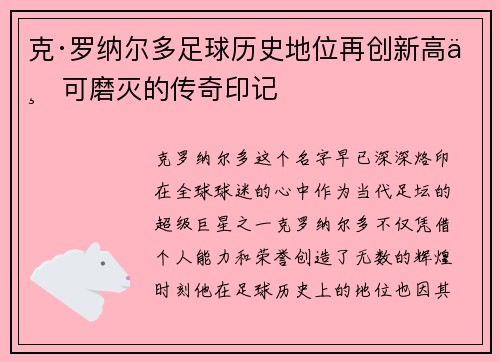 克·罗纳尔多足球历史地位再创新高不可磨灭的传奇印记