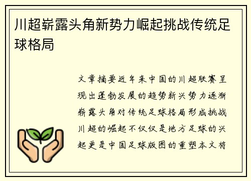 川超崭露头角新势力崛起挑战传统足球格局