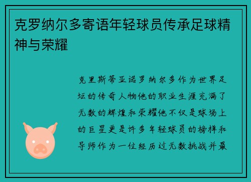 克罗纳尔多寄语年轻球员传承足球精神与荣耀