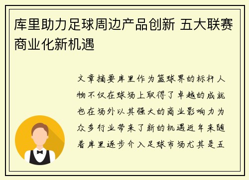 库里助力足球周边产品创新 五大联赛商业化新机遇