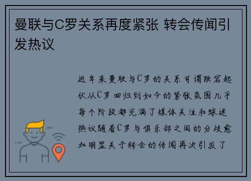 曼联与C罗关系再度紧张 转会传闻引发热议