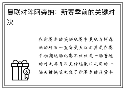 曼联对阵阿森纳：新赛季前的关键对决