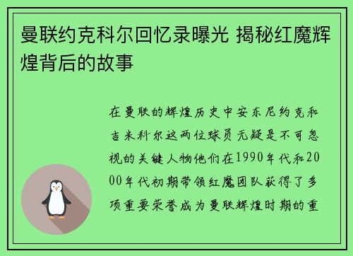 曼联约克科尔回忆录曝光 揭秘红魔辉煌背后的故事