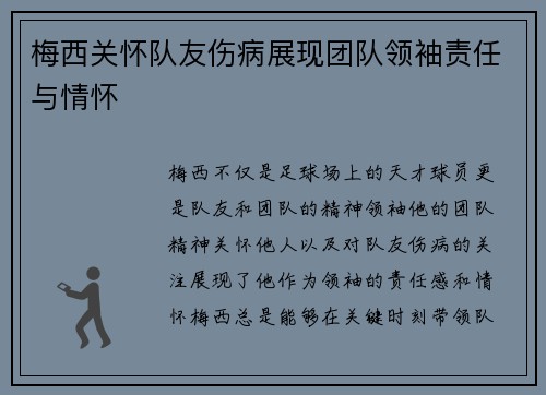 梅西关怀队友伤病展现团队领袖责任与情怀