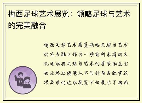 梅西足球艺术展览：领略足球与艺术的完美融合