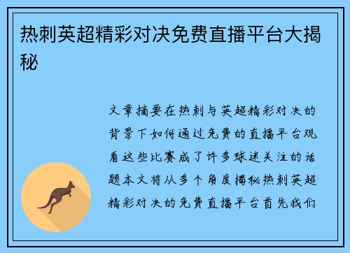 热刺英超精彩对决免费直播平台大揭秘