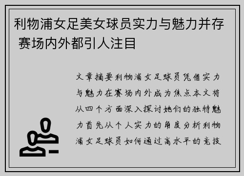 利物浦女足美女球员实力与魅力并存 赛场内外都引人注目