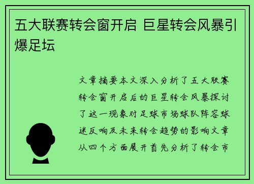 五大联赛转会窗开启 巨星转会风暴引爆足坛