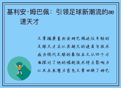 基利安·姆巴佩：引领足球新潮流的极速天才