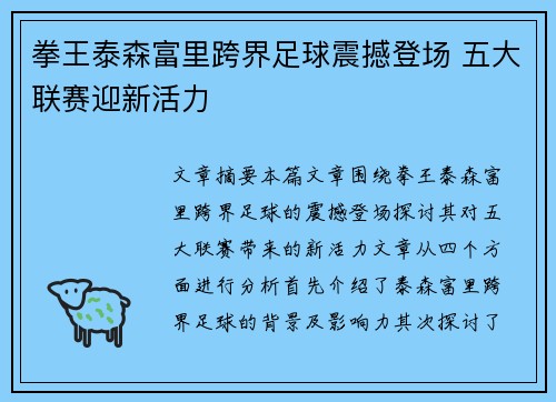拳王泰森富里跨界足球震撼登场 五大联赛迎新活力