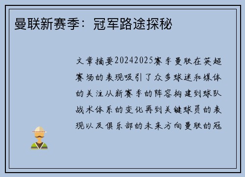 曼联新赛季：冠军路途探秘