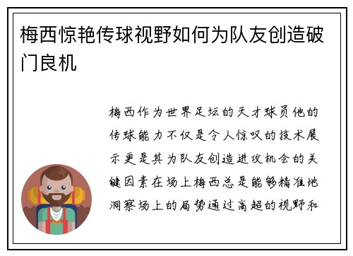 梅西惊艳传球视野如何为队友创造破门良机