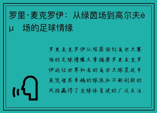 罗里·麦克罗伊：从绿茵场到高尔夫赛场的足球情缘