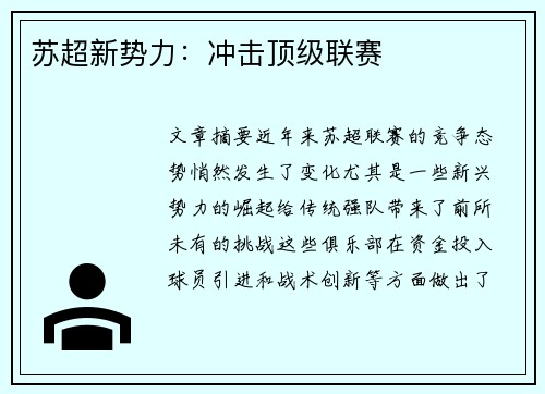 苏超新势力：冲击顶级联赛