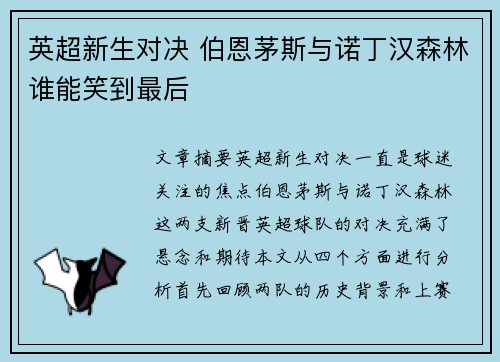 英超新生对决 伯恩茅斯与诺丁汉森林谁能笑到最后