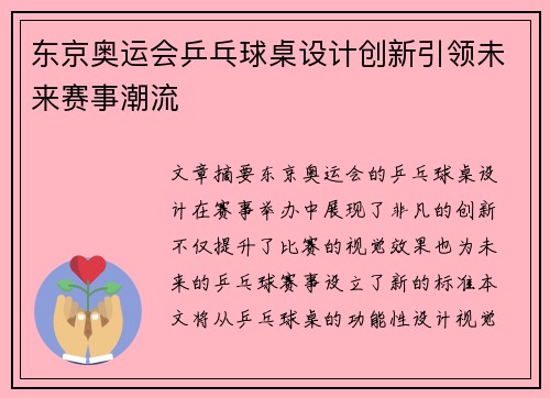 东京奥运会乒乓球桌设计创新引领未来赛事潮流