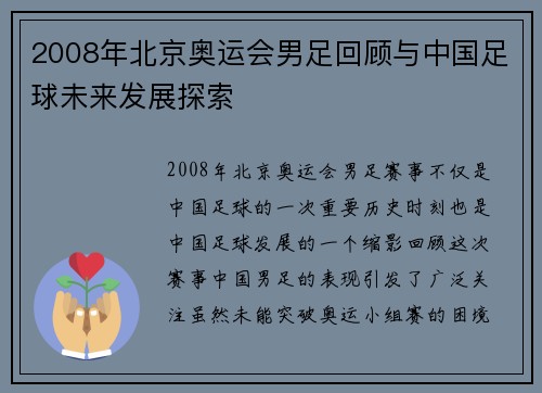 2008年北京奥运会男足回顾与中国足球未来发展探索