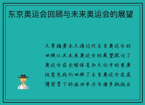 东京奥运会回顾与未来奥运会的展望