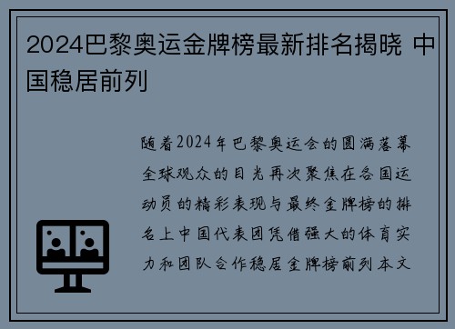 2024巴黎奥运金牌榜最新排名揭晓 中国稳居前列