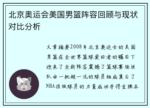 北京奥运会美国男篮阵容回顾与现状对比分析