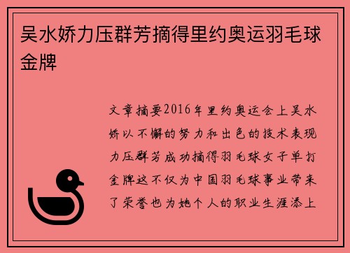 吴水娇力压群芳摘得里约奥运羽毛球金牌