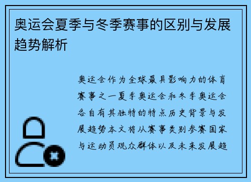 奥运会夏季与冬季赛事的区别与发展趋势解析