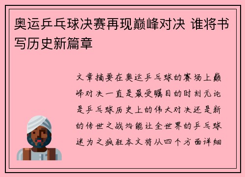 奥运乒乓球决赛再现巅峰对决 谁将书写历史新篇章