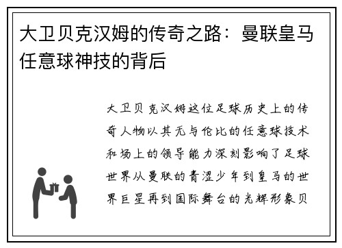 大卫贝克汉姆的传奇之路：曼联皇马任意球神技的背后