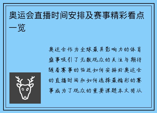 奥运会直播时间安排及赛事精彩看点一览