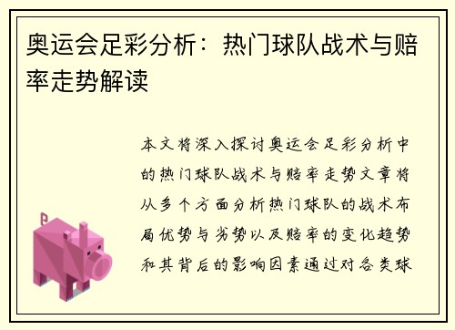 奥运会足彩分析：热门球队战术与赔率走势解读