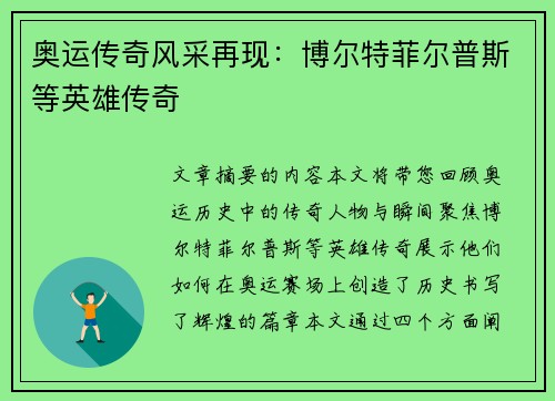 奥运传奇风采再现：博尔特菲尔普斯等英雄传奇